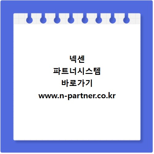 넥센 파트너시스템 바로가기 www.n-partner.co.kr