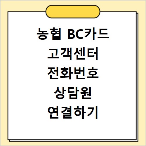 농협 BC카드 고객센터 전화번호 상담원 연결하기 이용시간