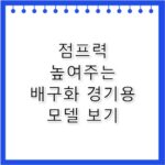 나이키배구화 점프력 높여주는 가벼운 경기용 추천