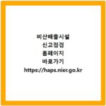 비산배출시설 신고점검 홈페이지 바로가기 https://haps.nier.go.kr
