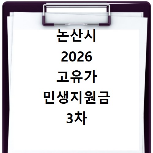 논산시 2026 고유가 민생지원금 3차 신청방법 대상 지급일