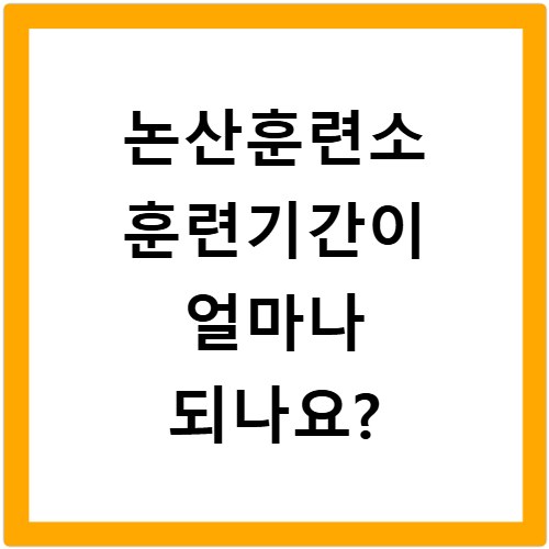 논산훈련소 훈련기간이 얼마나 되나요?