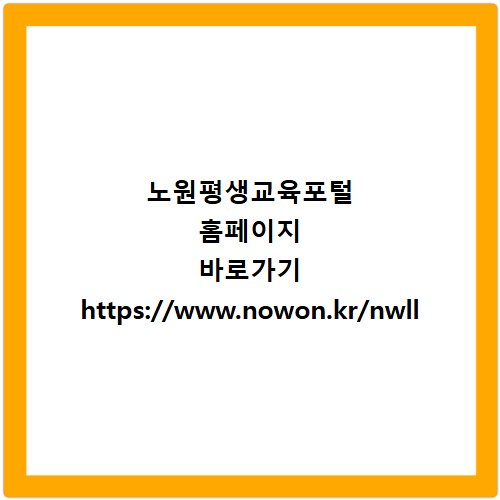 노원평생교육포털 홈페이지 바로가기 https://www.nowon.kr/nwll