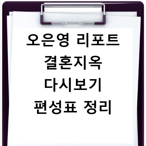 오은영 리포트 결혼지옥 다시보기 편성표 정리
