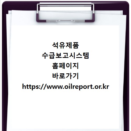 석유제품 수급보고시스템 홈페이지 바로가기 https://www.oilreport.or.kr
