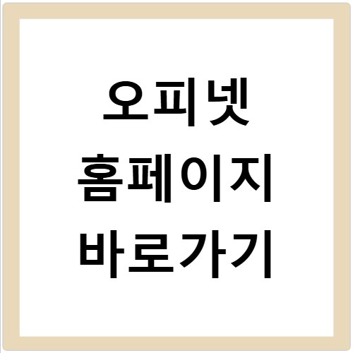 오피넷 홈페이지 바로가기