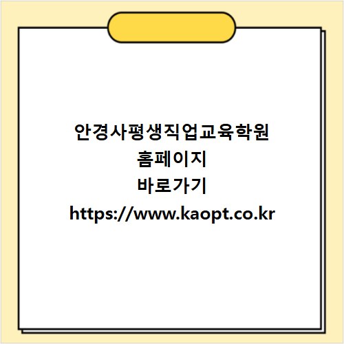 안경사평생직업교육학원 홈페이지 바로가기 https://www.kaopt.co.kr