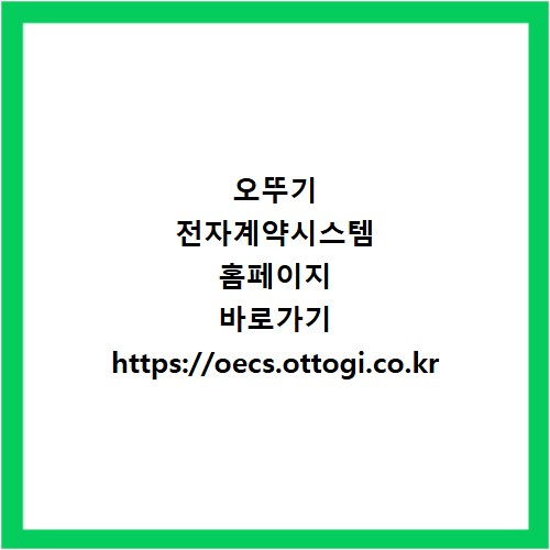 오뚜기 전자계약시스템 홈페이지 바로가기 https://oecs.ottogi.co.kr