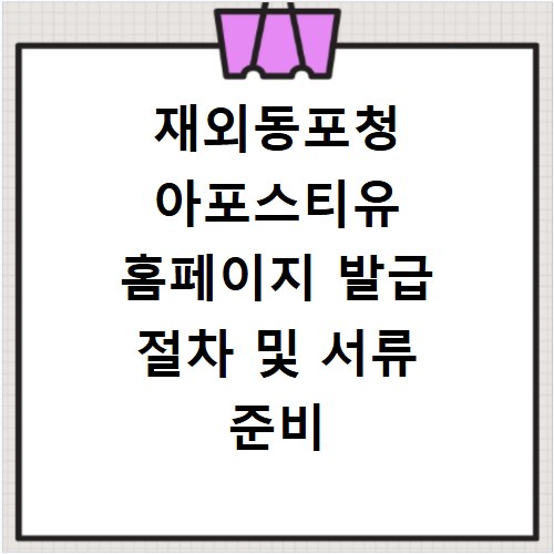 재외동포청 아포스티유 홈페이지 발급 절차 및 서류 준비 방법