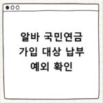 알바 국민연금 가입 대상 납부 예외 확인