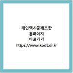 개인택시공제조합 홈페이지 바로가기 https://www.kodt.or.kr