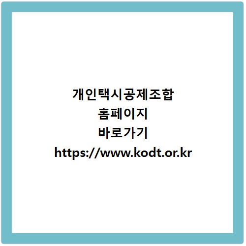 개인택시공제조합 홈페이지 바로가기 https://www.kodt.or.kr