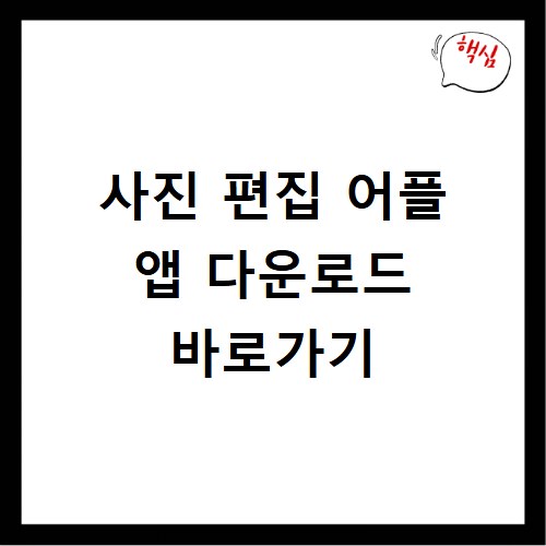 사진 편집 어플 앱 다운로드 바로가기