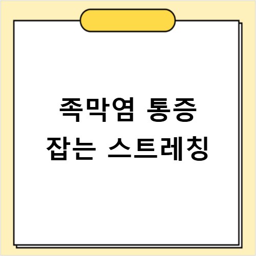 족막염 발바닥 통증 완화 운동과 치료법