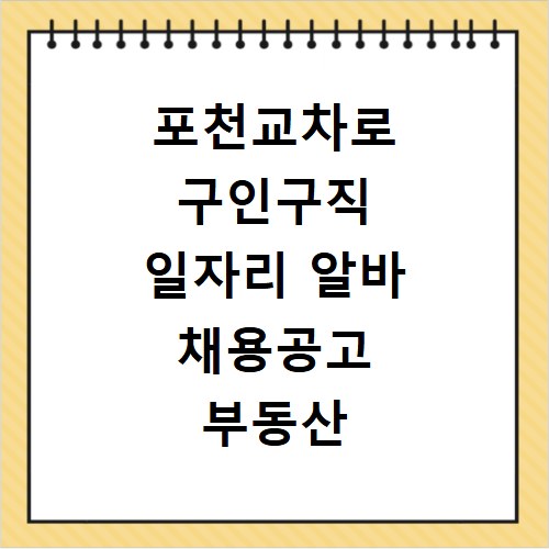 포천교차로 구인구직 일자리 알바 채용공고 부동산 구인광고 신문보기