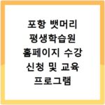 포항 뱃머리 평생학습원 홈페이지 수강 신청 및 교육 프로그램