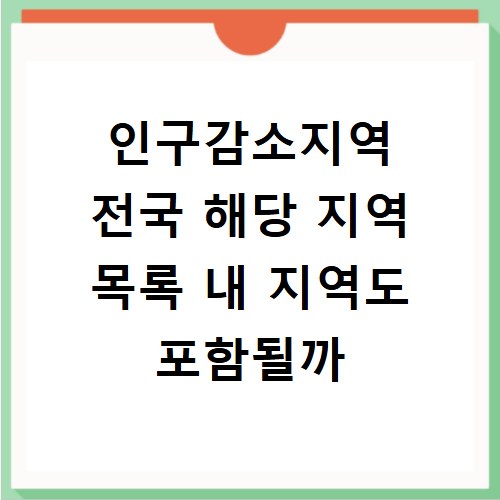 인구감소지역 전국 해당 지역 목록 내 지역도 포함될까