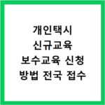 개인택시 신규교육 보수교육 신청 방법 전국 접수