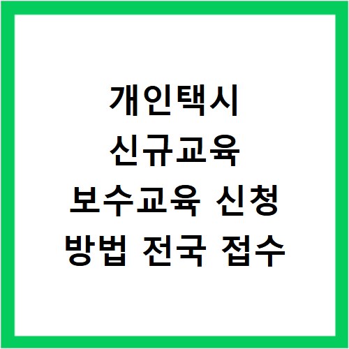 개인택시 신규교육 보수교육 신청 방법 전국 접수