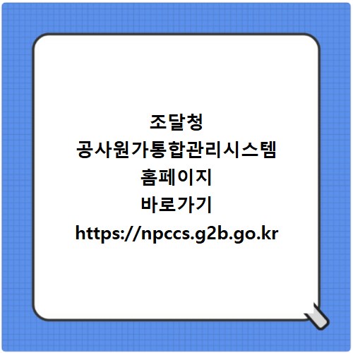 조달청 공사원가통합관리시스템 홈페이지 바로가기 https://npccs.g2b.go.kr