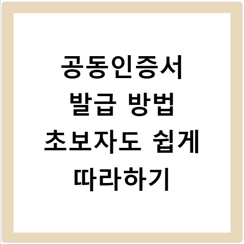 공동인증서 발급 방법 초보자도 쉽게 따라하기