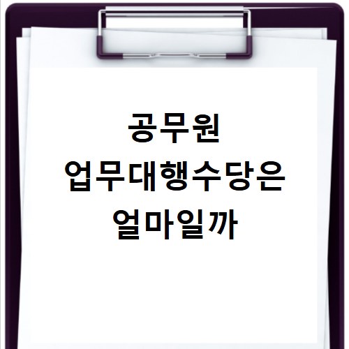 공무원 업무대행수당은 얼마일까