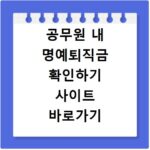 공무원 내 명예퇴직금 확인하기 사이트 바로가기