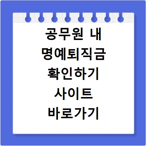 공무원 내 명예퇴직금 확인하기 사이트 바로가기