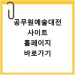 공무원예술대전 사이트 홈페이지 바로가기
