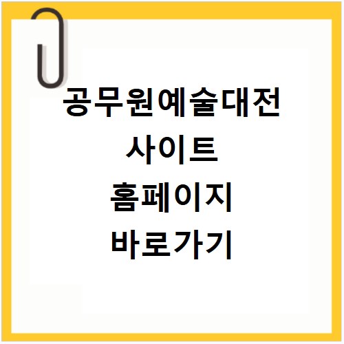 공무원예술대전 사이트 홈페이지 바로가기