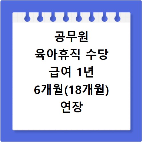 공무원 육아휴직 수당 급여 1년 6개월(18개월) 연장 금액