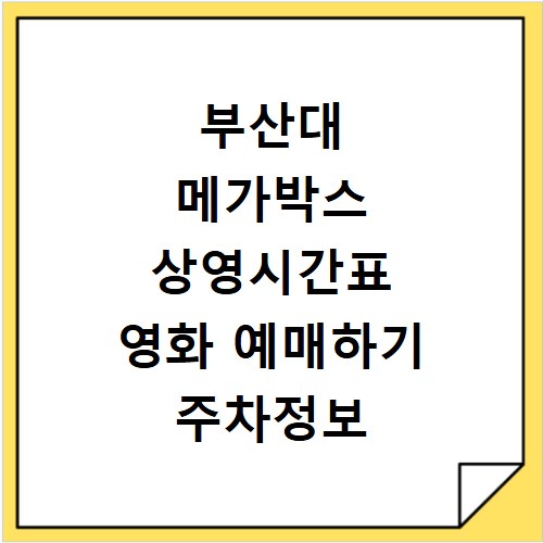 부산대 메가박스 상영시간표 영화 예매하기 주차정보 리클라이너관