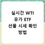 실시간 WTI 유가 ETF 선물 시세 확인 방법