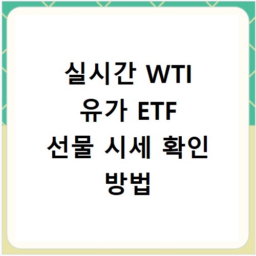실시간 WTI 유가 ETF 선물 시세 확인 방법