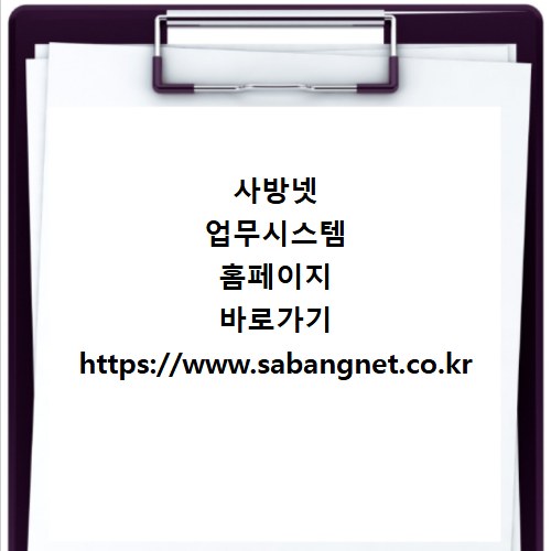 사방넷 업무시스템 홈페이지 바로가기 https://www.sabangnet.co.kr