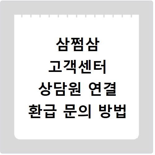 삼쩜삼 고객센터 상담원 연결 환급 문의 방법