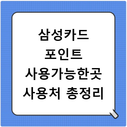 삼성카드 포인트 사용가능한곳 사용처 총정리