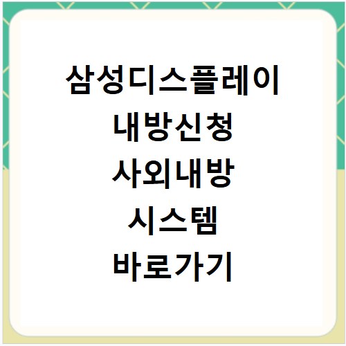 삼성디스플레이 내방신청 사외내방 시스템 바로가기