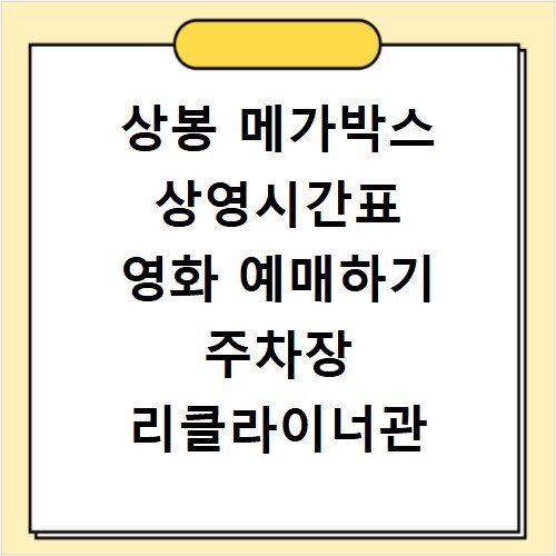 상봉 메가박스 상영시간표 영화 예매하기 주차장 리클라이너관