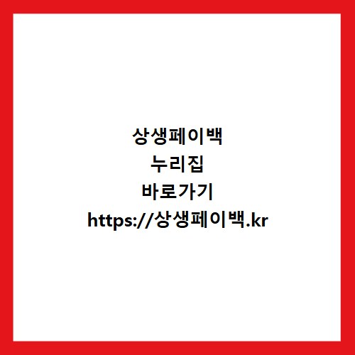 상생페이백 누리집 바로가기 https://상생페이백.kr