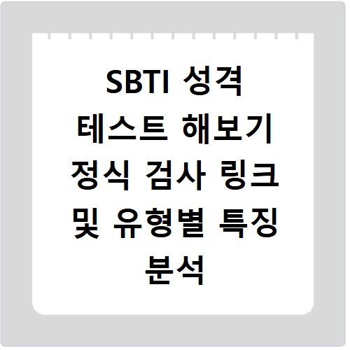 SBTI 성격 테스트 해보기 정식 검사 링크 및 유형별 특징 분석