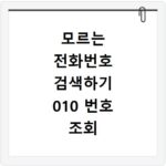 모르는 전화번호 검색하기 010 번호 조회 및 스팸 여부 확인법