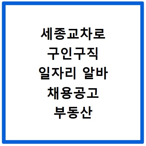 세종교차로 구인구직 일자리 알바 채용공고 부동산 구인광고 신문보기