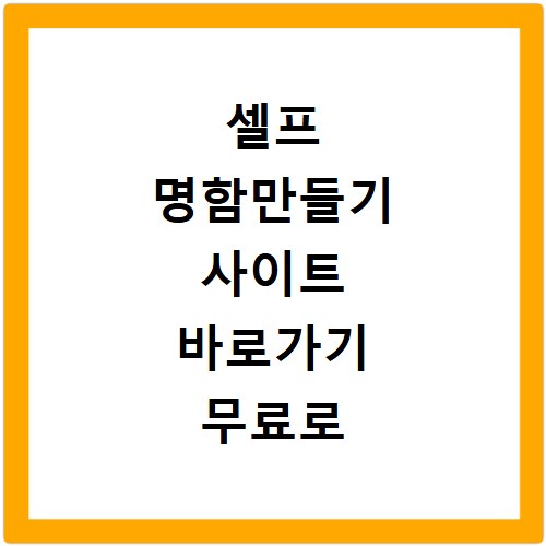 셀프 명함만들기 사이트 바로가기 무료로 만드는 방법