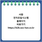 서한 전자조달시스템 홈페이지 바로가기 https://b2b.seo-han.co.kr
