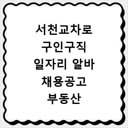 서천교차로 구인구직 일자리 알바 채용공고 부동산 구인광고 신문보기