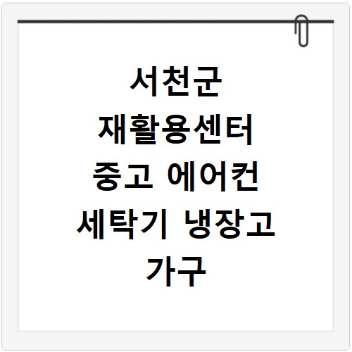 서천군 재활용센터 중고 에어컨 세탁기 냉장고 가구 무료수거