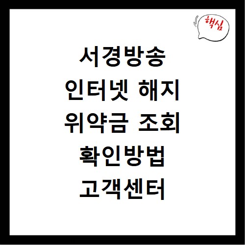 서경방송 인터넷 해지 위약금 조회 확인방법 고객센터 연결하기