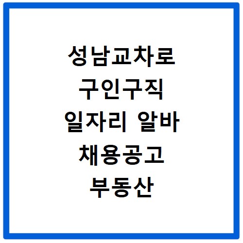 성남교차로 구인구직 일자리 알바 채용공고 부동산 구인광고 신문보기