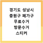 경기도 성남시 중원구 폐가구 무료수거 방문수거 스티커 신고 신청하기